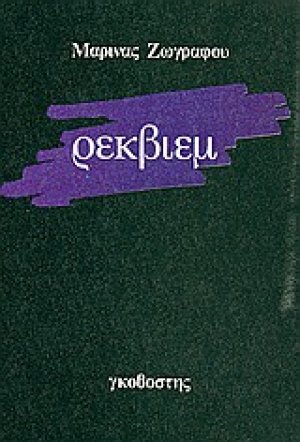 Ρέκβιεμ