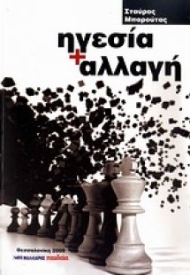 Ηγεσία + αλλαγή