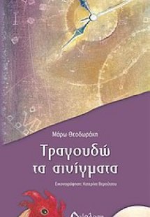 Τραγουδώ τα αινίγματα