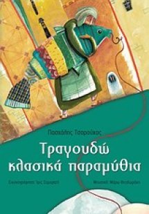 Τραγουδώ κλασικά παραμύθια