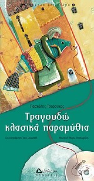Τραγουδώ κλασικά παραμύθια