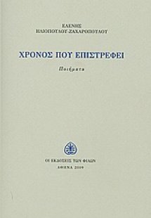 Χρόνος που επιστρέφει