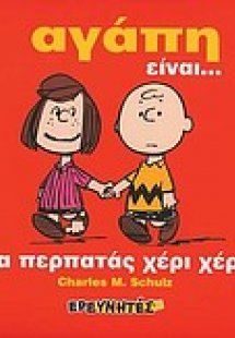 Αγάπη είναι... να περπατάς χέρι χέρι