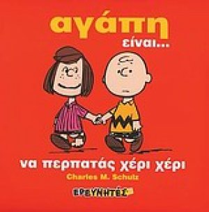 Αγάπη είναι... να περπατάς χέρι χέρι