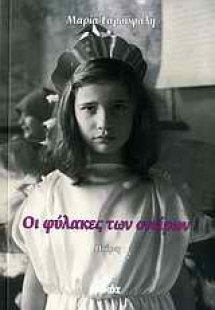 Οι φύλακες των ονείρων