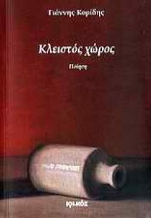 Κλειστός χώρος