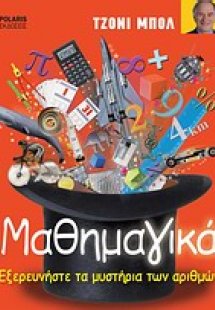 Μαθημαγικά