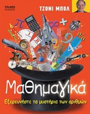 Μαθημαγικά
