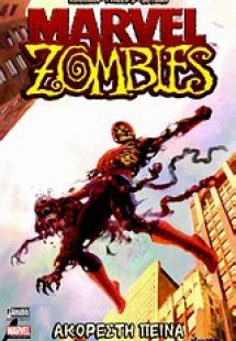 Marvel Zombies: Ακόρεστη πείνα