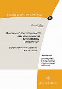 Η οικονομική αποτελεσματικότητα στον κοινοτικό έλεγχο σ...