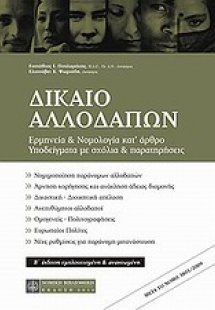 Δίκαιο αλλοδαπών