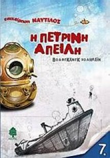 Η πέτρινη απειλή