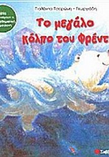 Το μεγάλο κόλπο του Φρέντι
