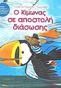 Ο Κίμωνας σε αποστολή διάσωσης
