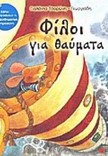 Φίλοι για θαύματα