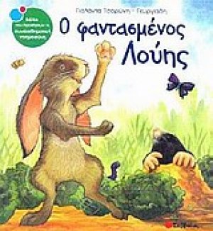 Ο φαντασμένος Λούης
