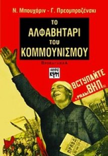 Το αλφαβητάρι του κομμουνισμού