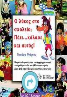 Ο λύκος στο σχολείο; Πάει…χάλασε και αυτός!