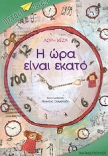 Η ώρα είναι εκατό