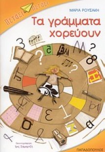 Τα γράμματα χορεύουν