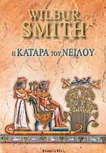 Η κατάρα του Νείλου