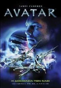 Avatar: Η δοκιμασία των Νάβι