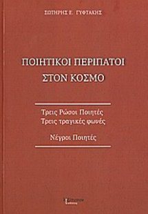 Ποιητικοί περίπατοι στον κόσμο
