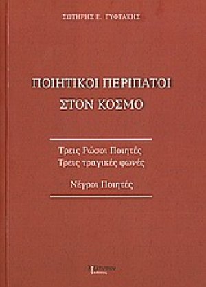 Ποιητικοί περίπατοι στον κόσμο