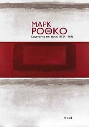 Κείμενα για την τέχνη (1934-1969)