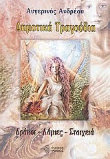 Δημοτικά τραγούδια