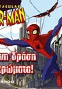 The Spectacular Spider-Man: Απίθανη δράση όλο χρώματα!