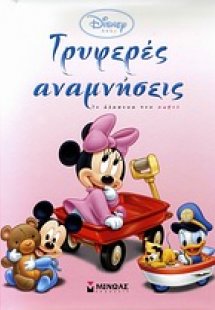 Τρυφερές αναμνήσεις