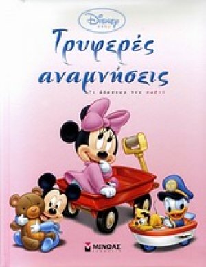 Τρυφερές αναμνήσεις