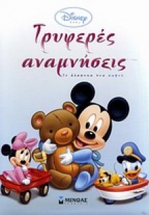 Τρυφερές αναμνήσεις