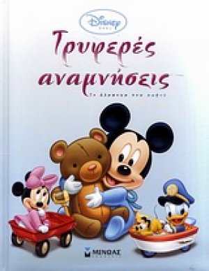 Τρυφερές αναμνήσεις