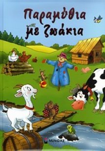 Παραμύθια με ζωάκια