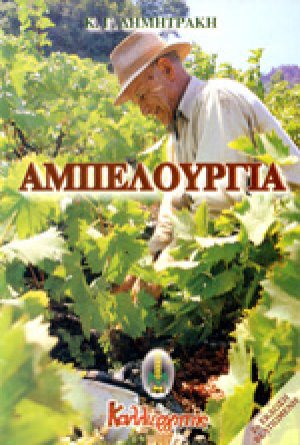 Αμπελουργία