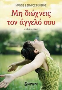 Μη διώχνεις τον άγγελό σου