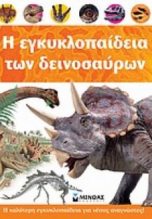 Η εγκυκλοπαίδεια των δεινοσαύρων