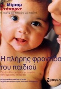 Η πλήρης φροντίδα του παιδιού