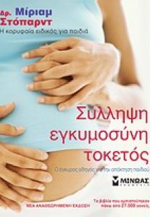 Σύλληψη, εγκυμοσύνη, τοκετός