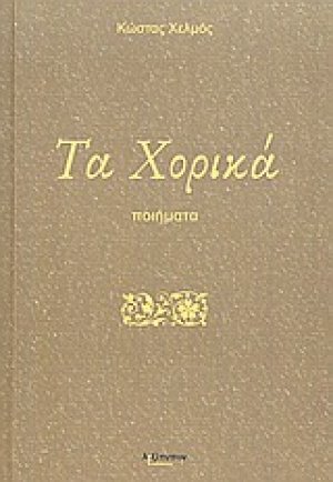Τα χορικά