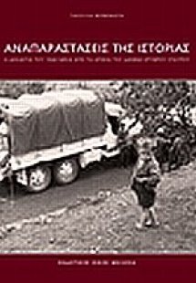 Αναπαραστάσεις της ιστορίας