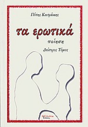 Τα ερωτικά