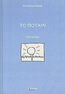 Το ποτάμι