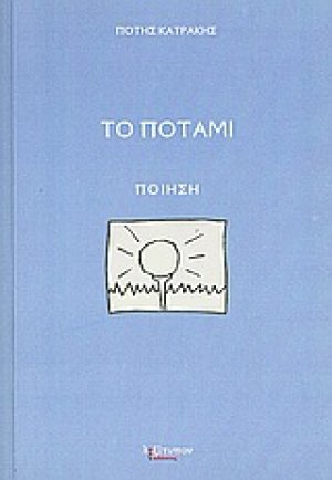 Το ποτάμι
