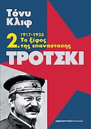 Τρότσκι (1917-1923: Το ξίφος της επανάστασης - Τόμος Β')