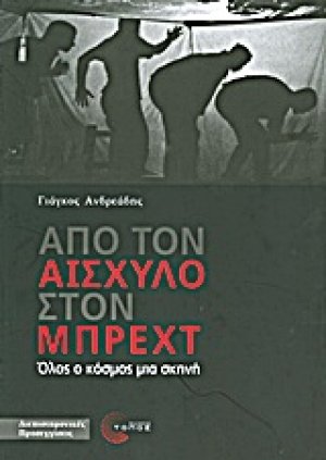 Από τον Αισχύλο στον Μπρεχτ