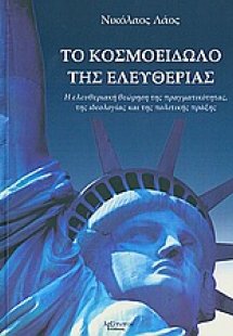 Το κοσμοείδωλο της ελευθερίας