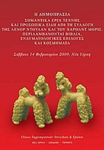 Η δημοπρασία: Σημαντικά έργα τέχνης και προσωπικά είδη ...